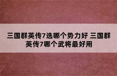 三国群英传7选哪个势力好 三国群英传7哪个武将最好用